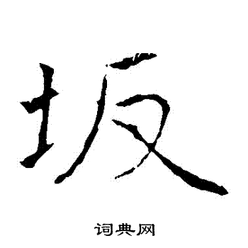 黄庭坚写的阪