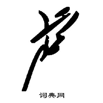 虍