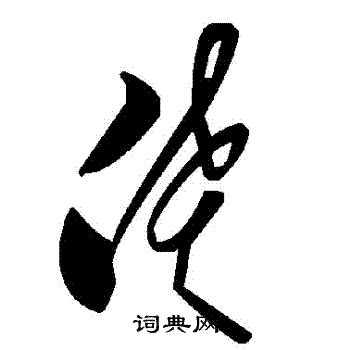 僨