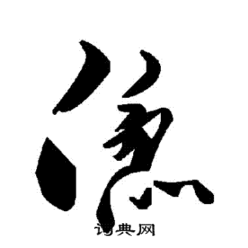 傯