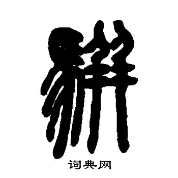 邓石如写的駢