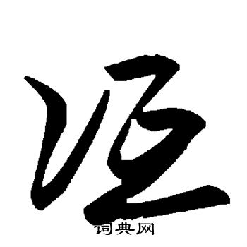 冱