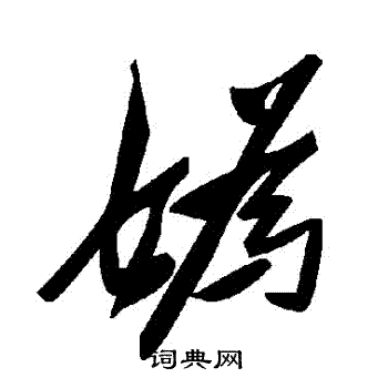 媯