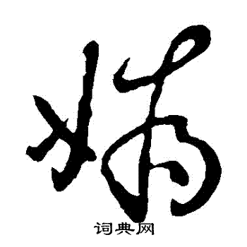 李世民写的嬀