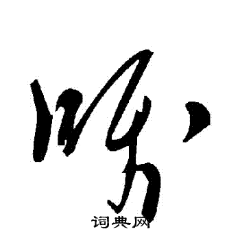 囁