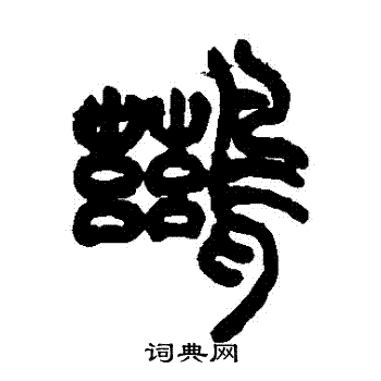 胡澍写的鶿
