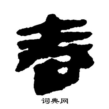 简牍写的舂