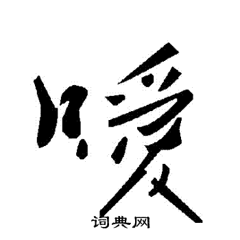 噯