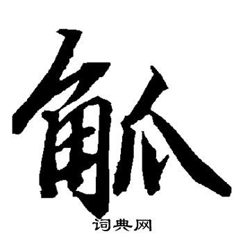 陆柬之写的觚
