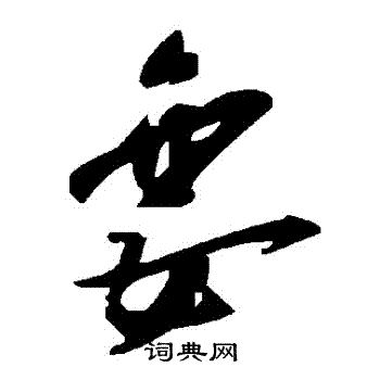孌