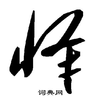 懌