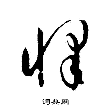 孙过庭写的懌