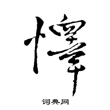 王铎写的懌