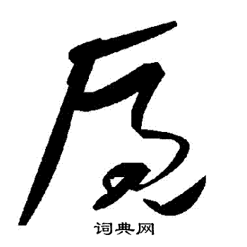 廄