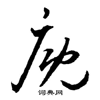 王宠写的廄