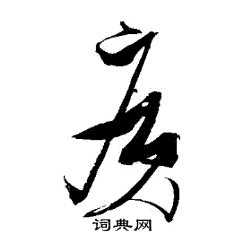 张瑞图写的廄