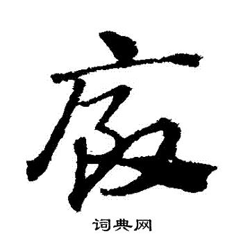赵子昂写的廄