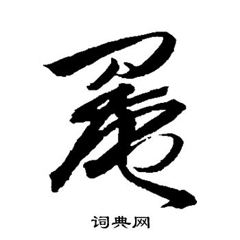 王铎写的罨