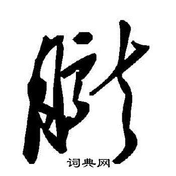 朧