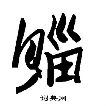鲻