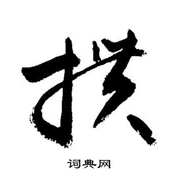 敬世江写的摜