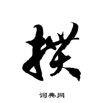 徐伯清写的摜