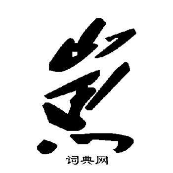 崽