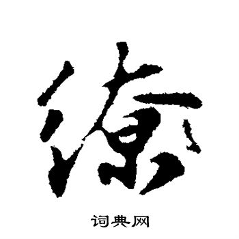 苏轼写的缭
