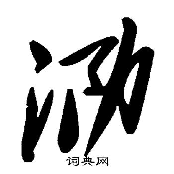 泐