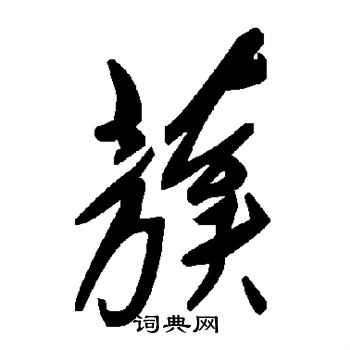 蔟