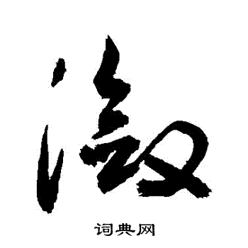敬世江写的瀲
