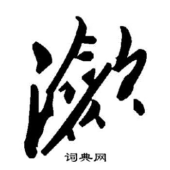 瀲