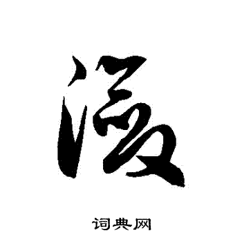 徐伯清写的瀲