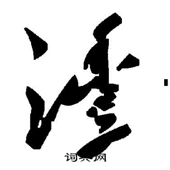 灃