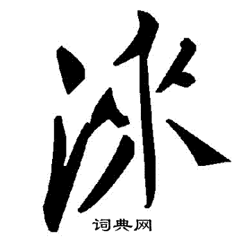 淶