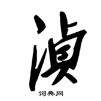 湞