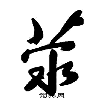 滎