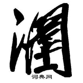 潿