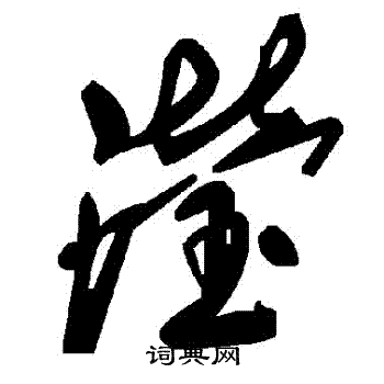 瀅