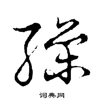 草书韵会写的繰