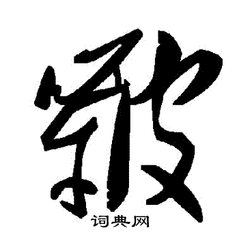 皸