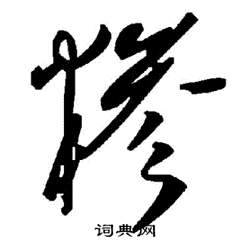 糝