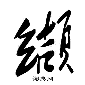 纈