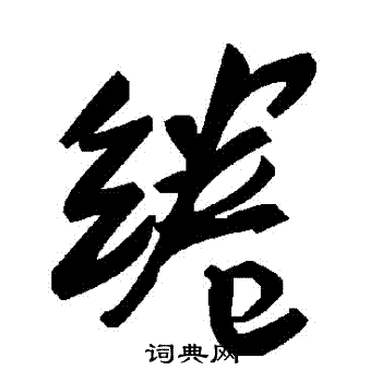 綣