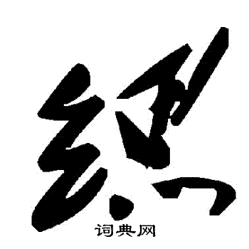 緦