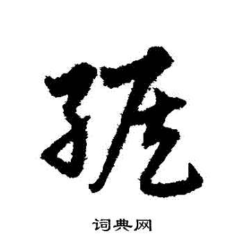宋克写的緱