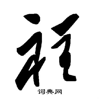 陆柬之写的裎