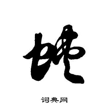 徐伯清写的蛺