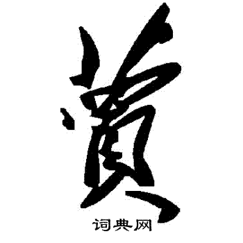 蕒