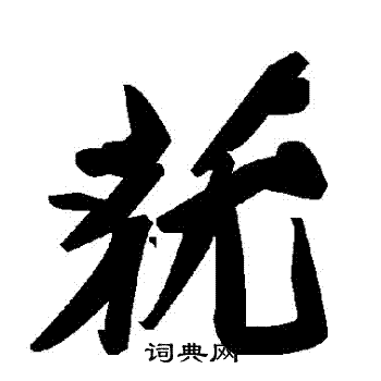 蕕